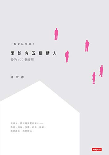 愛該有五個情人：愛的100個提醒: 【真愛紀念版】 (Traditional Chinese Edition)