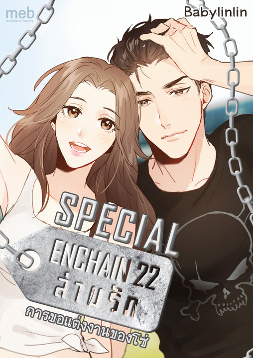 [Audio Drama] ENCHAIN 22 ล่ามรัก ตอนพิเศษ : การขอแต่งงานของโซ่ (Audiobook)