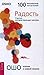Радость. Счастье, которое приходит изнутри