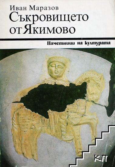 Съкровището от Якимово (Unknown Binding)