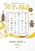 超短編小説で学ぶ日本の歴史 54字の物語 史