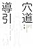 穴道導引：融合莊子、中醫、太極拳、瑜伽的身心放鬆術