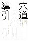 穴道導引：融合莊子、中醫、太極拳、...