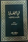 فن الخطابة وتطوره عند العرب
