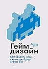 Геймдизайн: Как с...