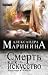 Маски (Смерть как искусство #1)