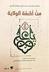 من أشعة الولاية