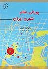 پویائی نظام شهری ایران پویائی نظام شهری ایران