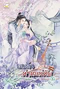 พบรักท่านแม่ทัพ เล่ม 3