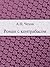 Роман с контрабасом