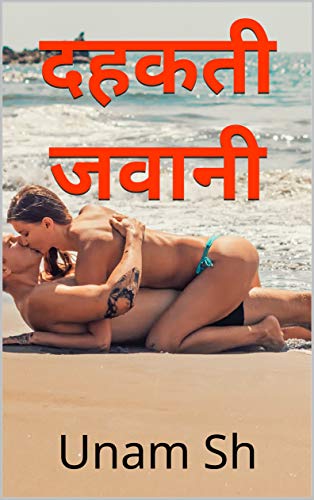 Dahakati Jawani | दहकती जवानी (Hindi Erotica Romantic Sex Story)