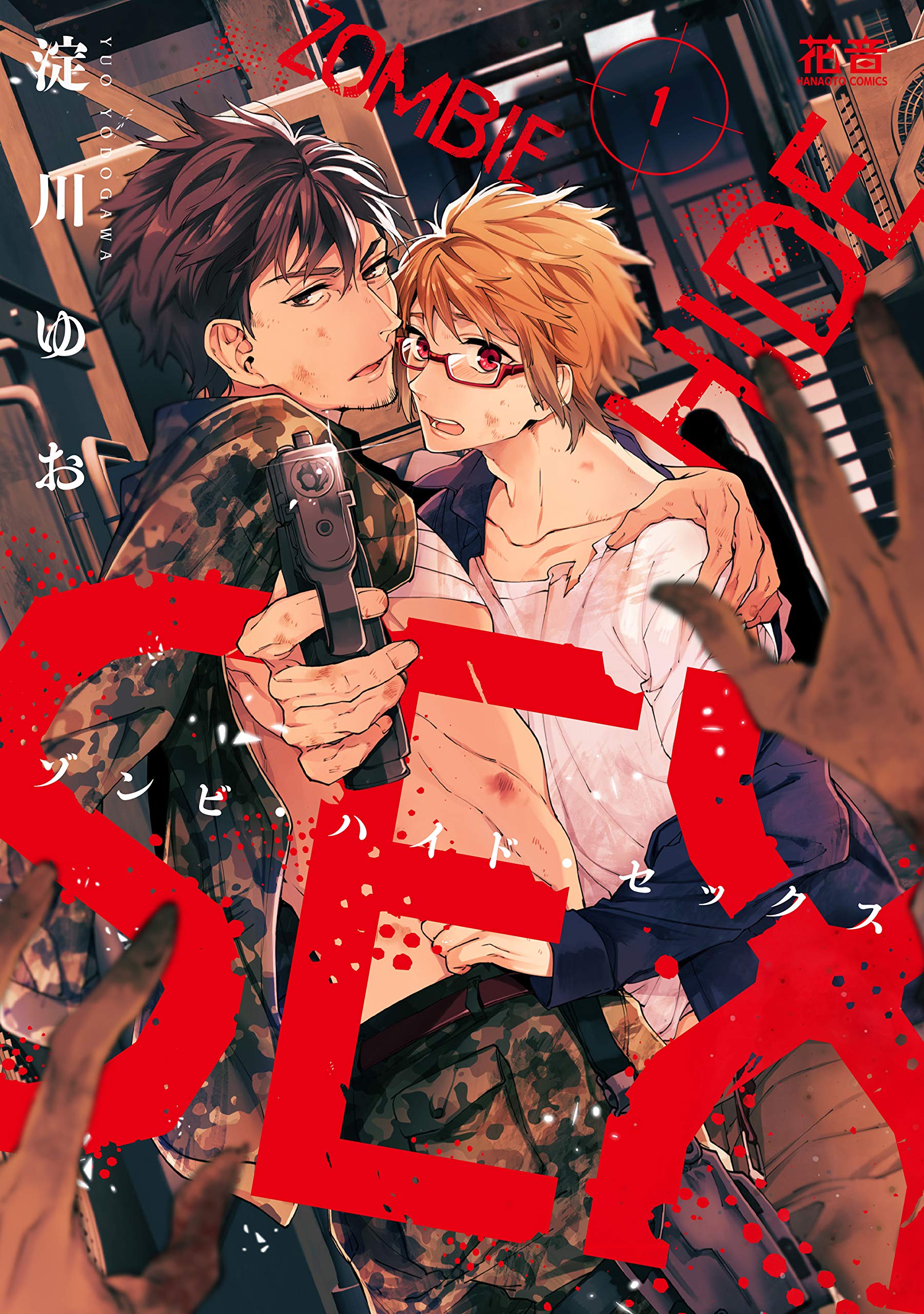 ゾンビ・ハイド・セックス 1 [Zombie Hide Sex 1] (Paperback)