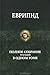 Полное собрание трагедий в ...