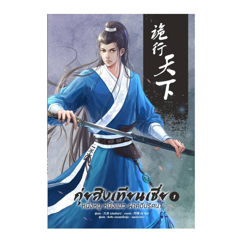 กุ่ยสิงเทียนเซี่ย เล่ม 1 หนึ่งหนู หนึ่งแมว ผ่าคดีปริศนา (Paperback)