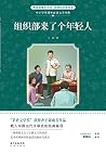 组织部来了个年轻人（中小学生课外必读文学经典）