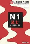 実力アップ!日本語能力試験 N1 読む by 松本 節子