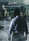 عاصم: غاسل الصحو...