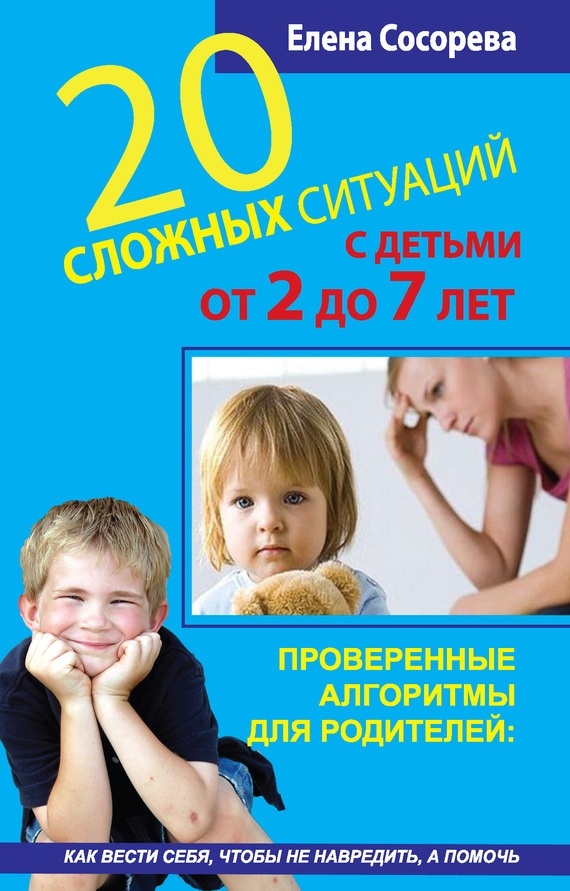 20 сложных ситуаций с детьми от 2 до 7 лет (Paperback)