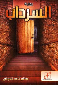 السرداب (Paperback)