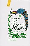 مجموعه کامل داستا...