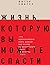 Жизнь, которую вы можете спасти. Как покончить с бедностью во всем мире