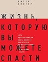 Жизнь, которую вы...
