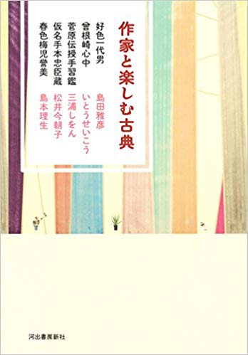 作家と楽しむ古典 好色一代男 曾根崎心中 菅原伝授手習鑑 仮名手本忠臣蔵 春色梅児誉美 (Tankobon Hardcover)