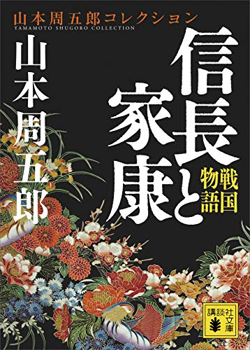 戦国物語 信長と家康 (Unknown Binding)