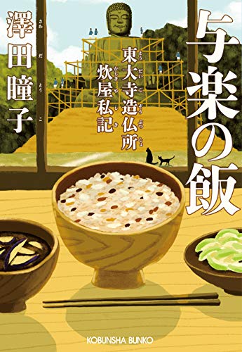 与楽の飯 東大寺造仏所炊屋私記 (Paperback Bunko)