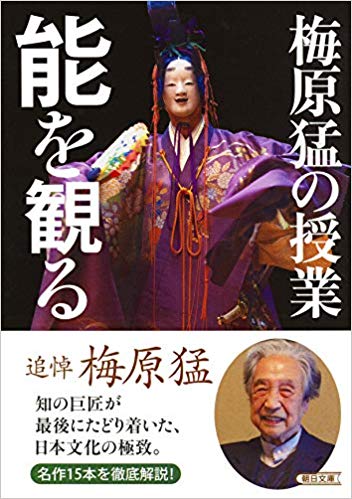 梅原猛の授業 能を観る (Paperback Bunko)
