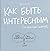 Как быть интересным. 10 простых шагов
