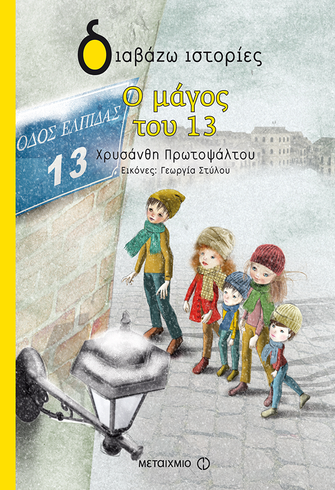 Ο μάγος του 13 (Paperback)