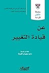 عن قيادة التغيير