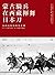 蒙古騎兵在西藏揮舞日本刀: 蒙藏民族的時代悲劇 (Traditional Chinese Edition)