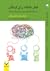 تفکر نقادانه برای کودکان: رشد مهارت‌های فکرورزی در پیش‌دبستان و دبستان