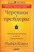 Черепахи-трейдеры. Легендарная история, ее уроки и результаты by Michael W. Covel