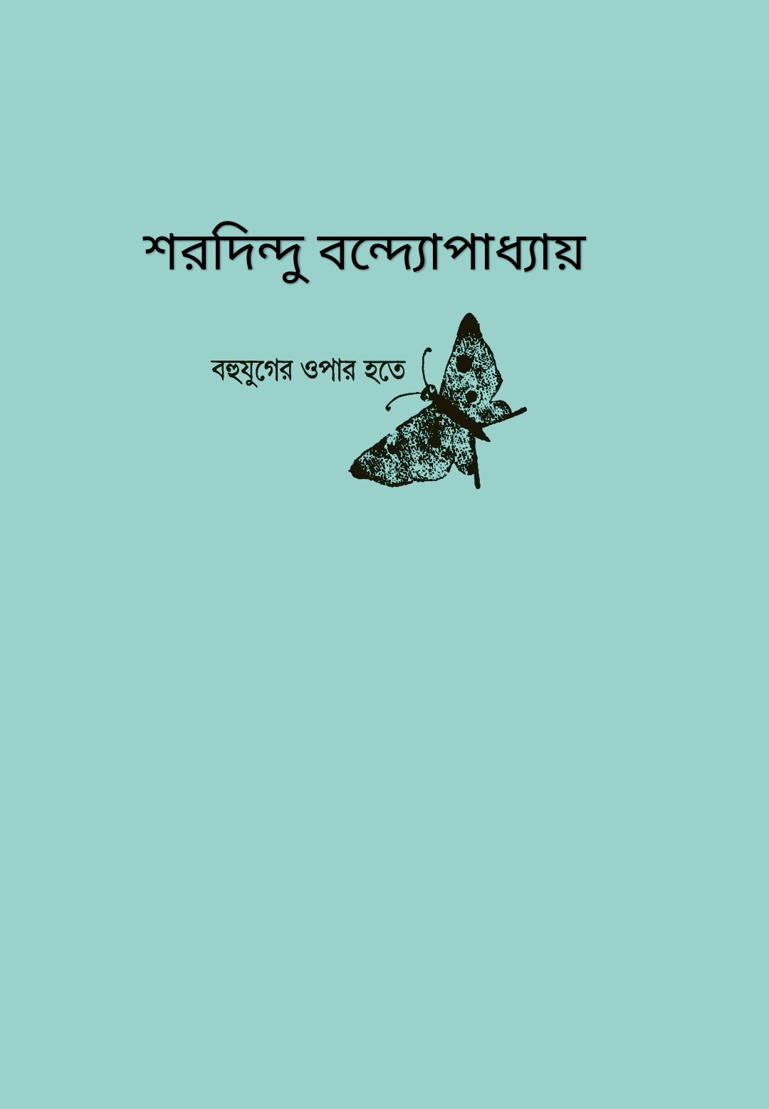 বহুযুগের ওপার হতে (Hardcover)