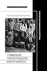 Традиция, трансгр...