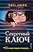 Секретный ключ (Agatha Oddly, #1)