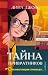 Тайна привратников (Agatha Oddly, #2)
