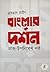 বাংলার দর্শন