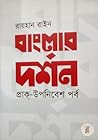 বাংলার দর্শন
