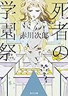 死者の学園祭 死者の学園祭