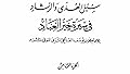 سبل الهدى والرشاد في سيرة خير العباد-الجزء الثامن