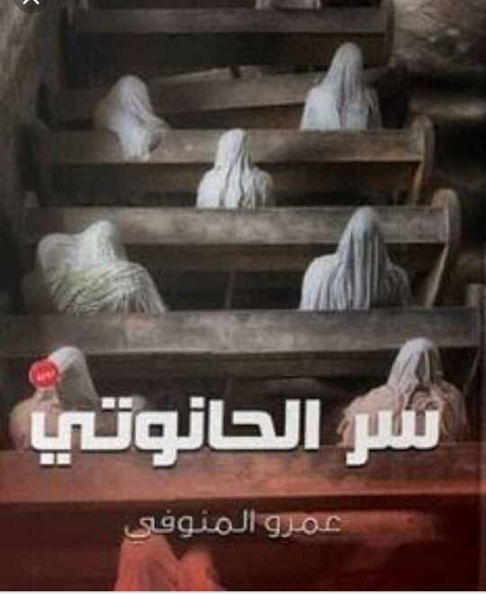 سر الحانوتي (Paperback)