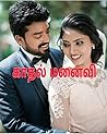 காதல் மனைவி