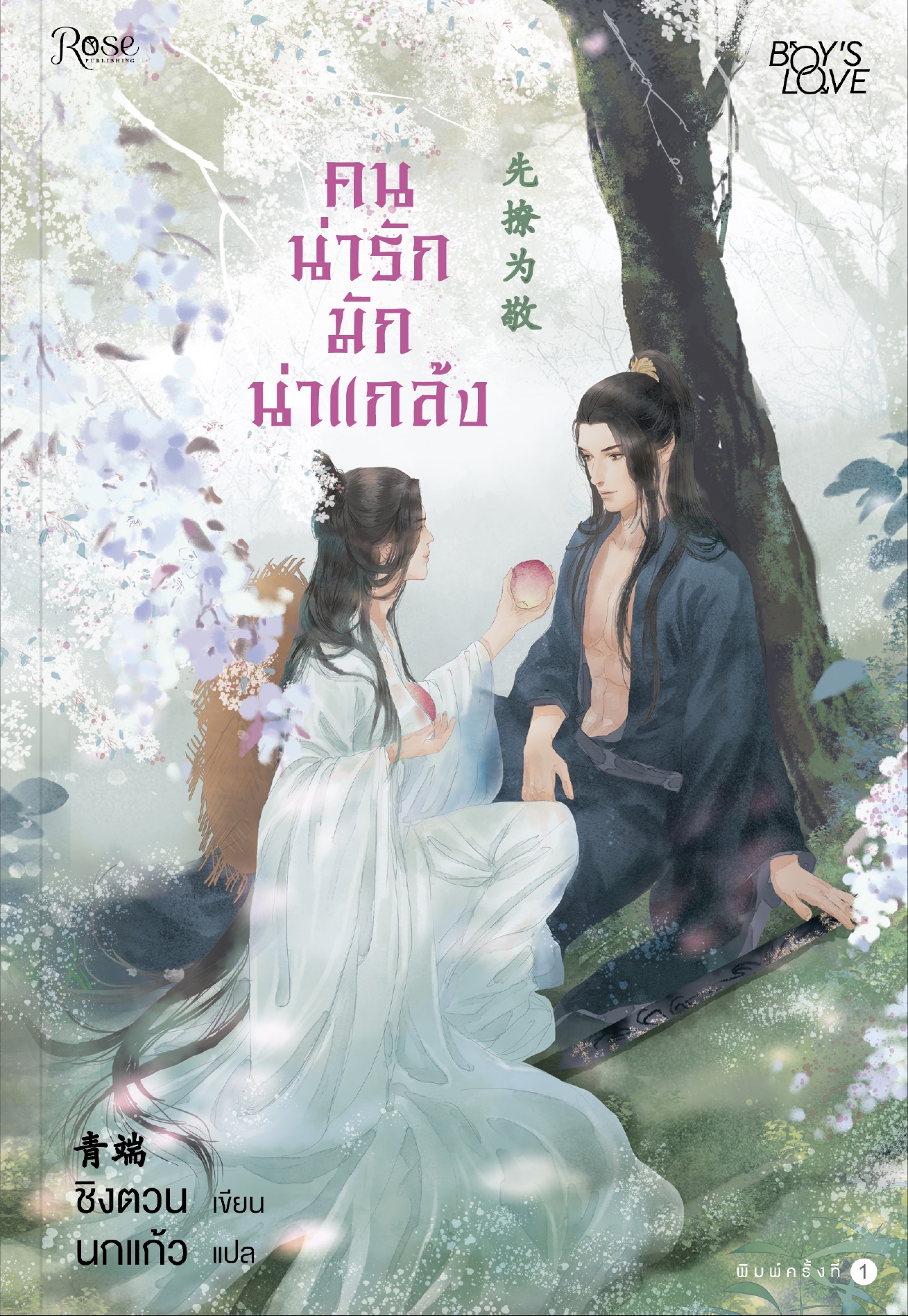 คนน่ารักมักน่าแกล้ง