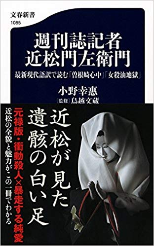 週刊誌記者 近松門左衛門 最新現代語訳で読む「曽根崎心中」「女殺油地獄」 (Paperback Shinsho)