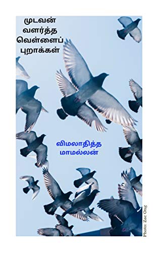 முடவன் வளர்த்த வெள்ளைப் புறாக்கள் (1986): Mudavan Valartha Vellai Puraakkal