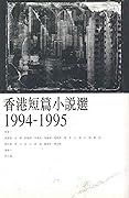 香港短篇小說選 1994-1995